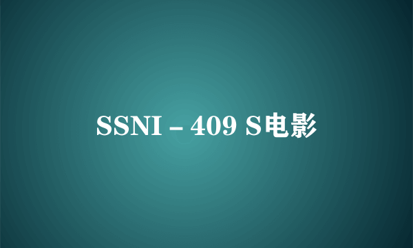 SSNI－409 S电影