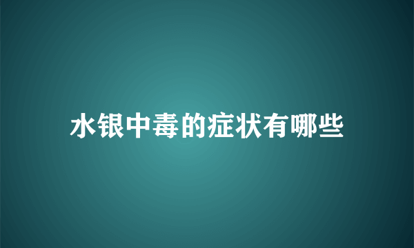 水银中毒的症状有哪些