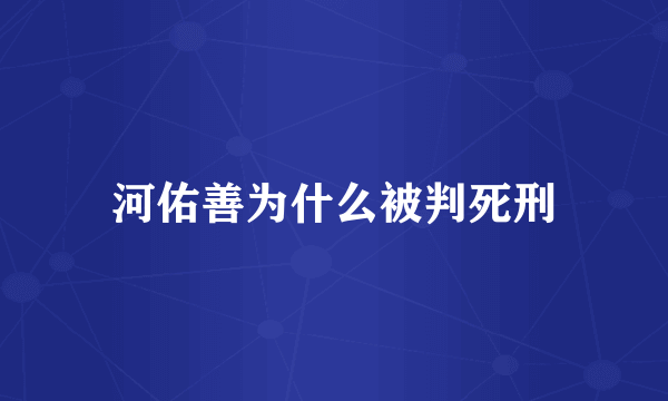 河佑善为什么被判死刑