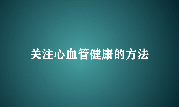 关注心血管健康的方法