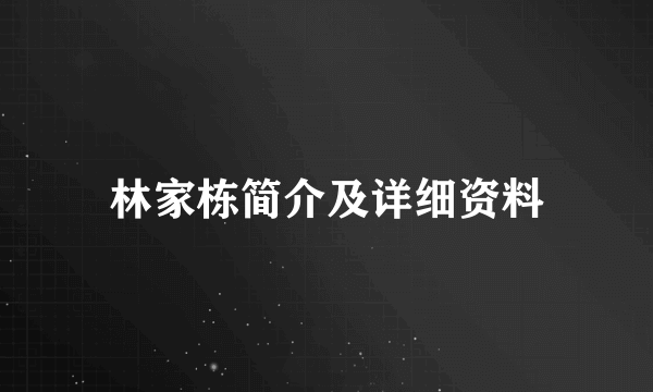 林家栋简介及详细资料