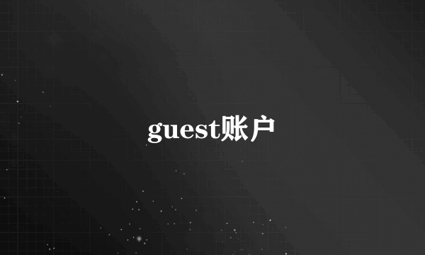 guest账户