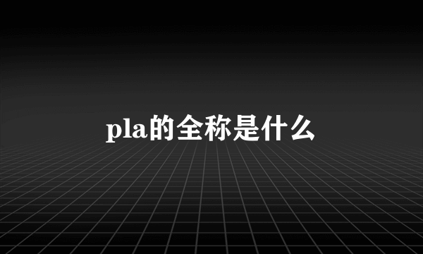 pla的全称是什么