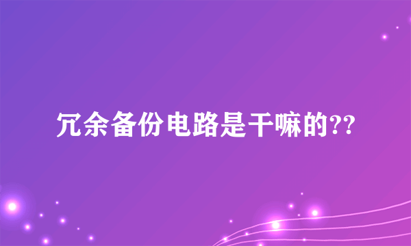 冗余备份电路是干嘛的??