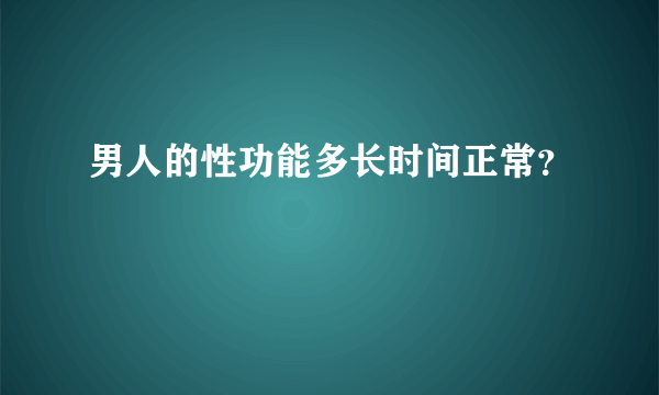 男人的性功能多长时间正常？