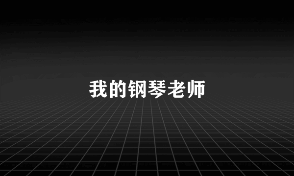 我的钢琴老师