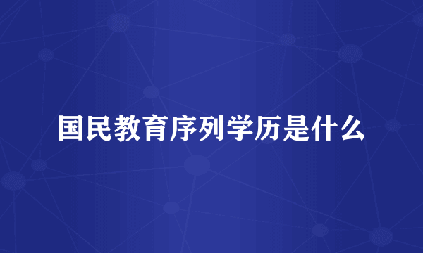 国民教育序列学历是什么