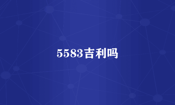 5583吉利吗