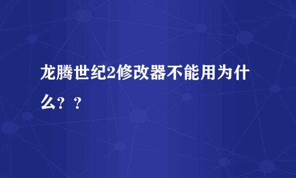 龙腾世纪2修改器不能用为什么？？