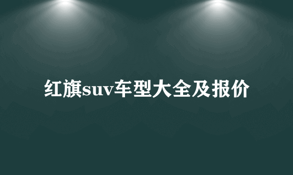 红旗suv车型大全及报价