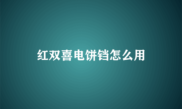 红双喜电饼铛怎么用