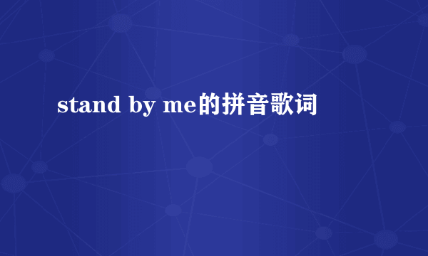 stand by me的拼音歌词