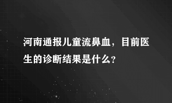 河南通报儿童流鼻血，目前医生的诊断结果是什么？