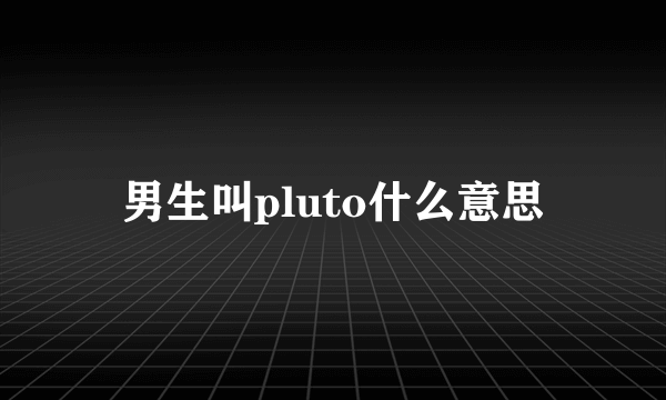 男生叫pluto什么意思