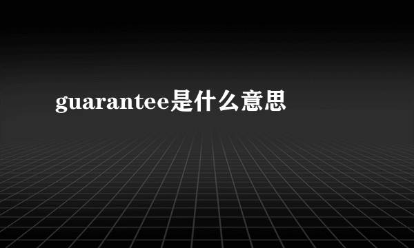 guarantee是什么意思