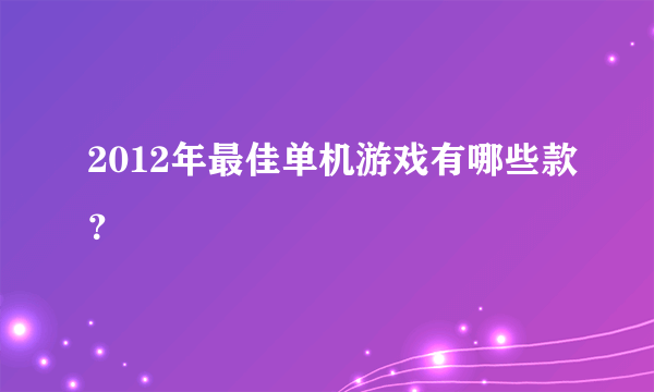 2012年最佳单机游戏有哪些款？