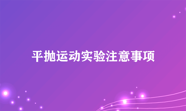 平抛运动实验注意事项