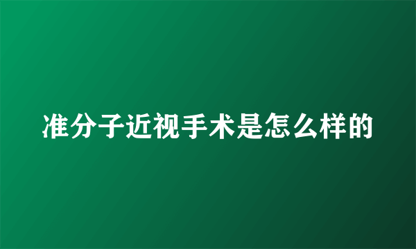 准分子近视手术是怎么样的