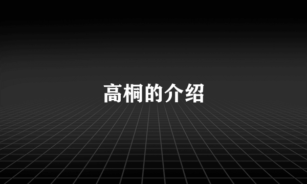 高桐的介绍