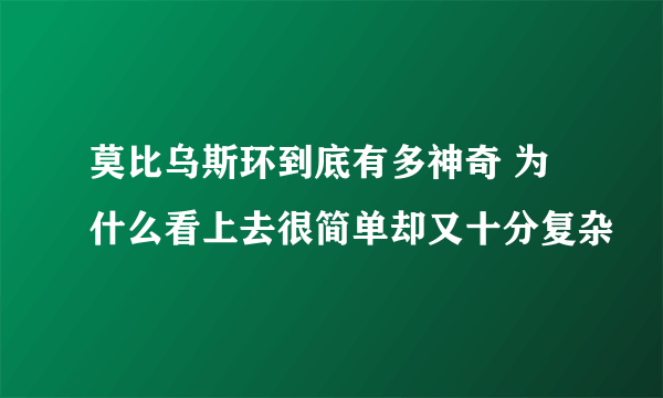 莫比乌斯环到底有多神奇 为什么看上去很简单却又十分复杂