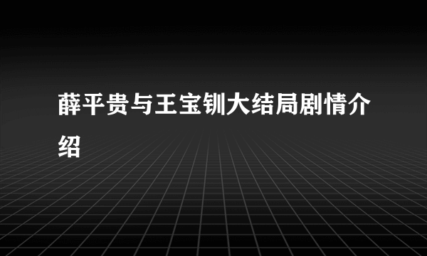 薛平贵与王宝钏大结局剧情介绍