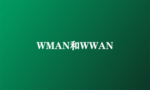 WMAN和WWAN