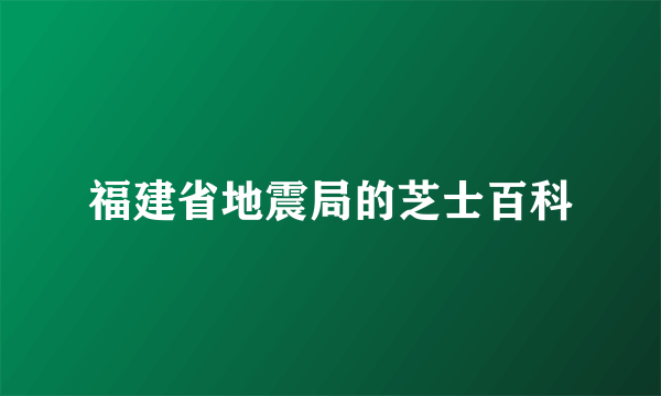 福建省地震局的芝士百科