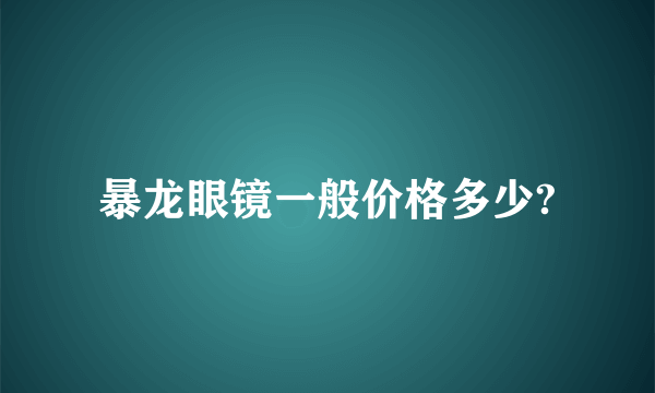 暴龙眼镜一般价格多少?