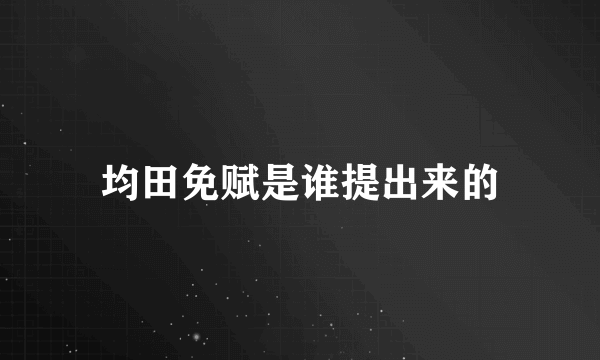 均田免赋是谁提出来的