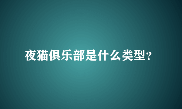 夜猫俱乐部是什么类型？