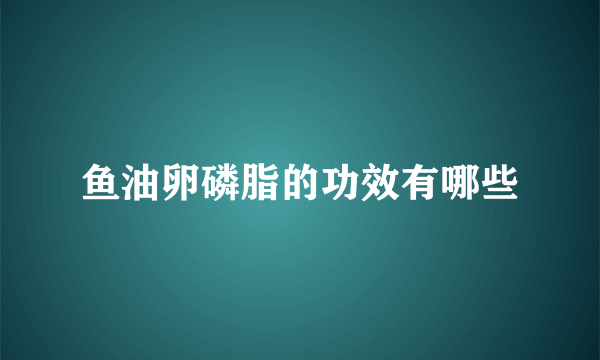 鱼油卵磷脂的功效有哪些