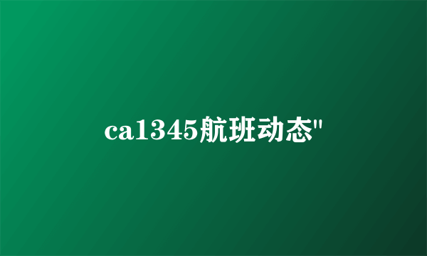 ca1345航班动态