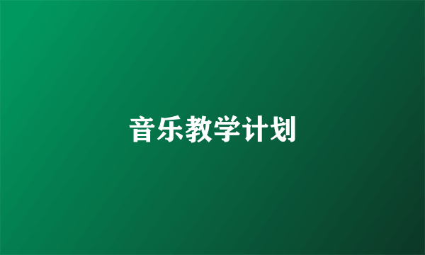 音乐教学计划