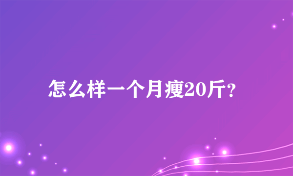 怎么样一个月瘦20斤？