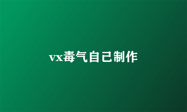 vx毒气自己制作