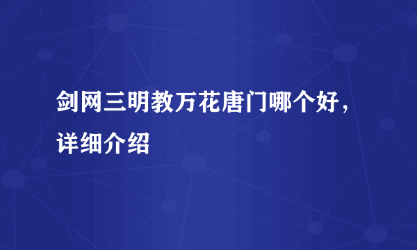 剑网三明教万花唐门哪个好，详细介绍