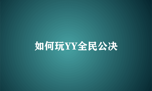 如何玩YY全民公决