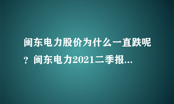 闽东电力股价为什么一直跌呢？闽东电力2021二季报？闽东电力能成为牛股吗？