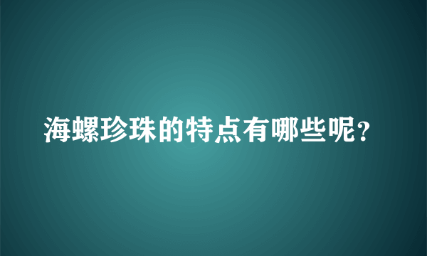 海螺珍珠的特点有哪些呢？