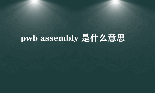 pwb assembly 是什么意思