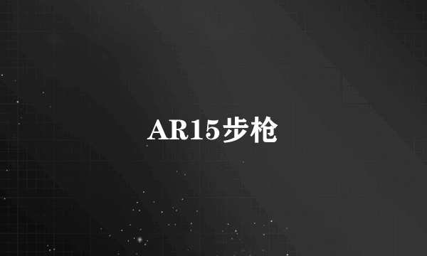 AR15步枪