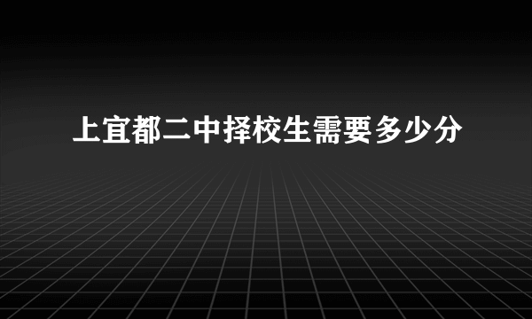 上宜都二中择校生需要多少分