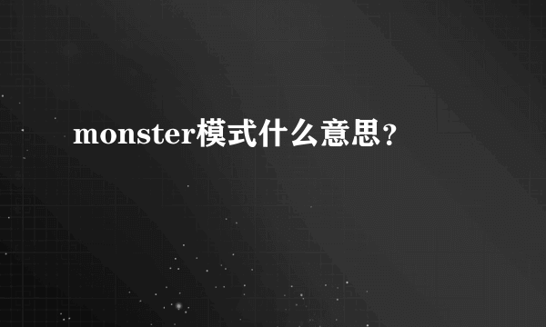 monster模式什么意思？