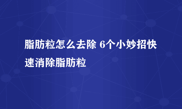 脂肪粒怎么去除 6个小妙招快速消除脂肪粒