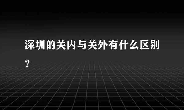 深圳的关内与关外有什么区别？