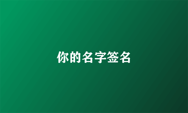 你的名字签名