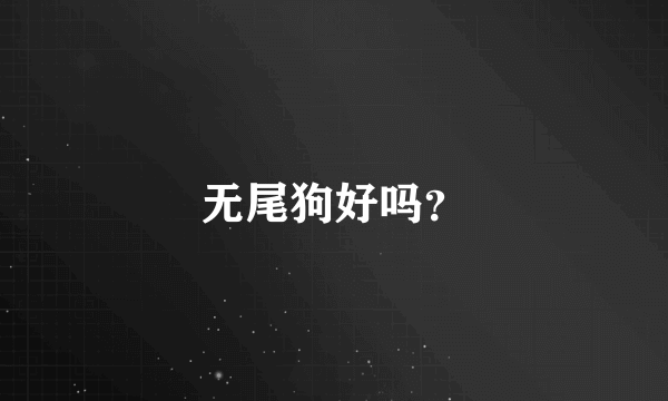 无尾狗好吗？