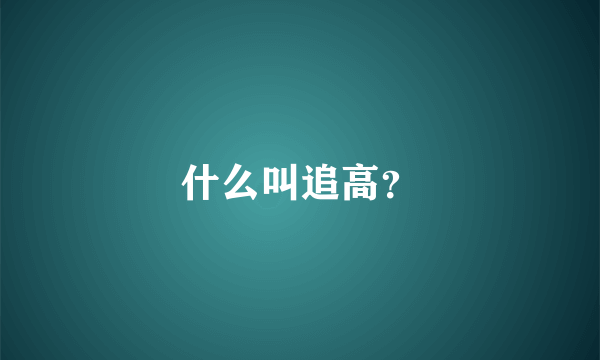 什么叫追高？