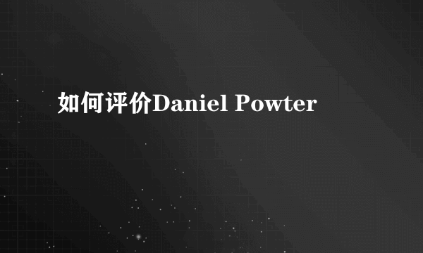 如何评价Daniel Powter