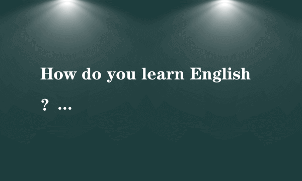 How do you learn English？ 怎么翻译